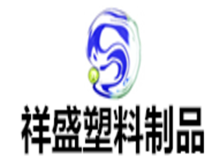 慈溪市祥盛塑料制品有限公司