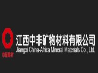 江西中非矿物材料有限公司