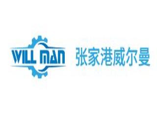 张家港威尔曼机械设备有限公司