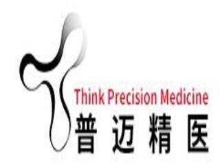普迈精医科技（北京）有限公司