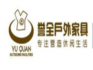 广州市誉全户外家具有限公司
