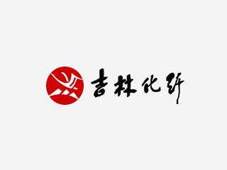 吉林化纤集团有限责任公司