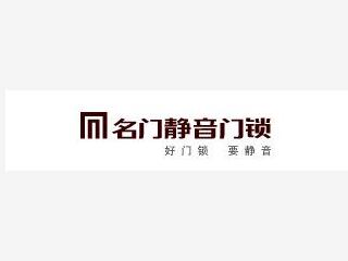 广东名门锁业有限公司