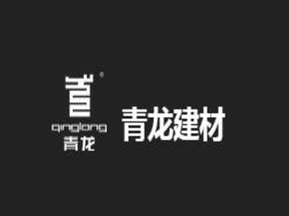 广西青龙建材化学有限公司