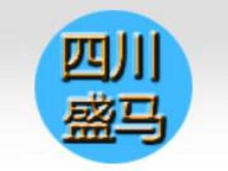 四川盛马化工股份有限公司