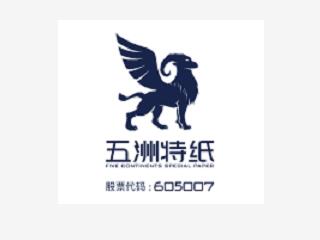 五洲特种纸业集团股份有限公司