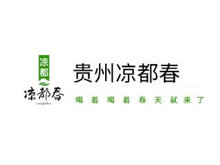 贵州凉都春惠农产业（集团）股份有限公司