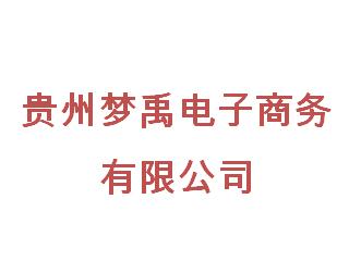 贵州梦禹电子商务有限公司