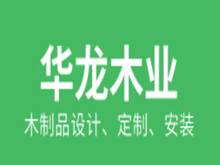 安庆华龙木业有限公司