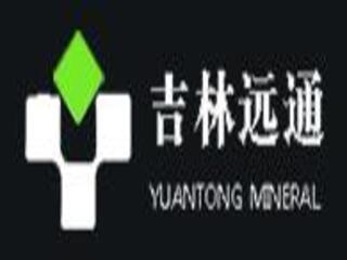 吉林远通矿业有限公司
