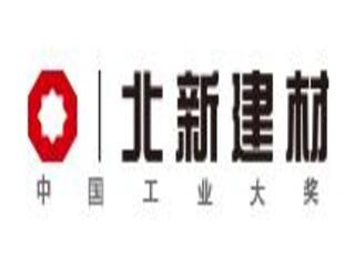 北新集团建材股份有限公司