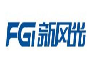 新风光电子科技股份有限公司
